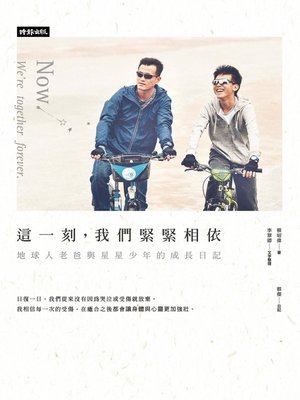 cover image of 這一刻，我們緊緊相依